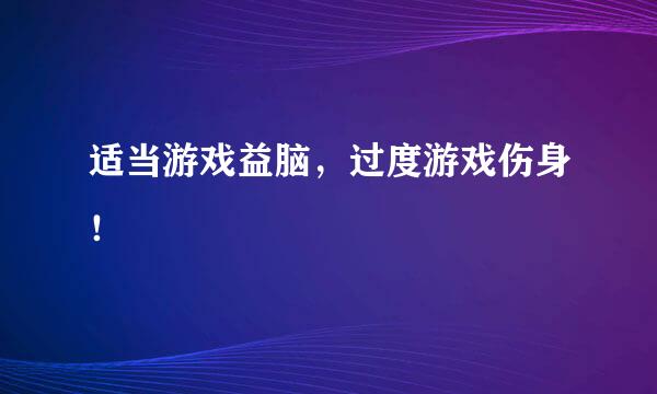 适当游戏益脑,过度游戏伤身!