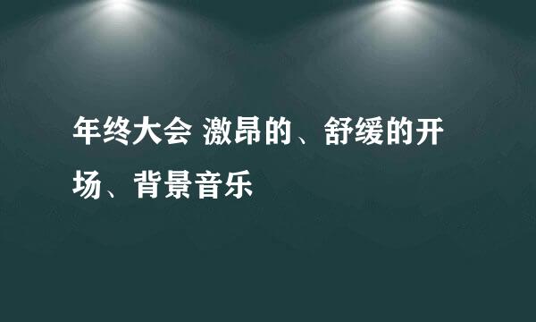 年终大会 激昂的、舒缓的开场、背景音乐