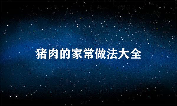 猪肉的家常做法大全
