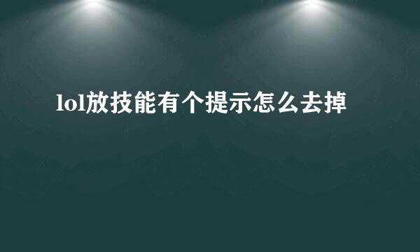 lol放技能有个提示怎么去掉