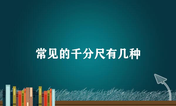 常见的千分尺有几种