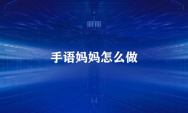 手语妈妈怎么做