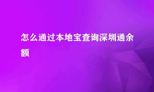 怎么通过本地宝查询深圳通余额