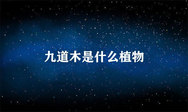 九道木是什么植物