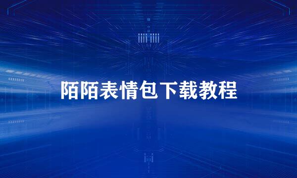 陌陌表情包下载教程