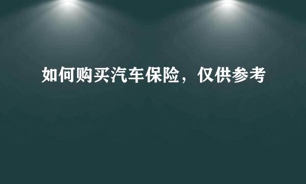 如何购买汽车保险，仅供参考