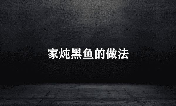 家炖黑鱼的做法