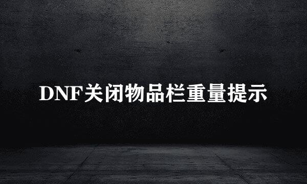 DNF关闭物品栏重量提示