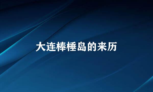 大连棒棰岛的来历