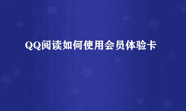 QQ阅读如何使用会员体验卡
