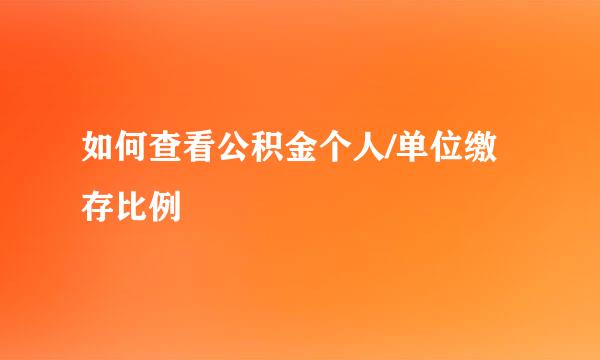 如何查看公积金个人/单位缴存比例