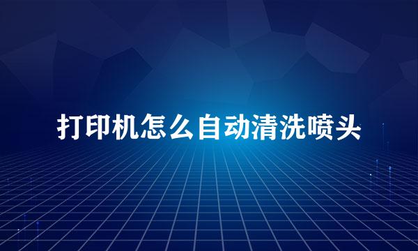 打印机怎么自动清洗喷头