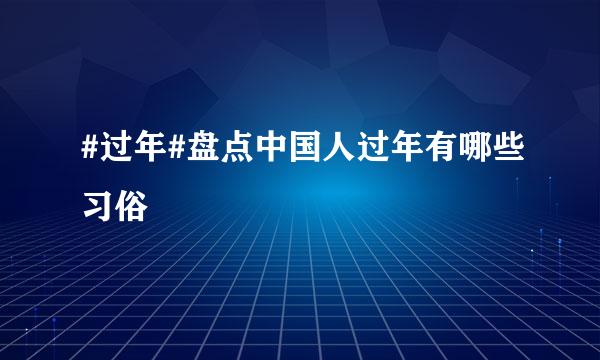 #过年#盘点中国人过年有哪些习俗
