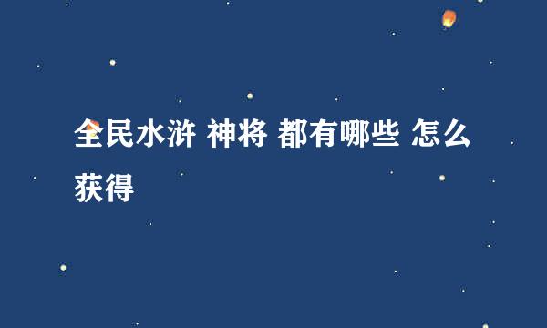全民水浒 神将 都有哪些 怎么获得