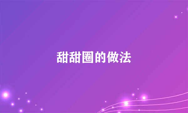 甜甜圈的做法