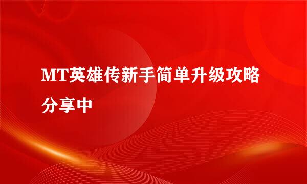 MT英雄传新手简单升级攻略分享中