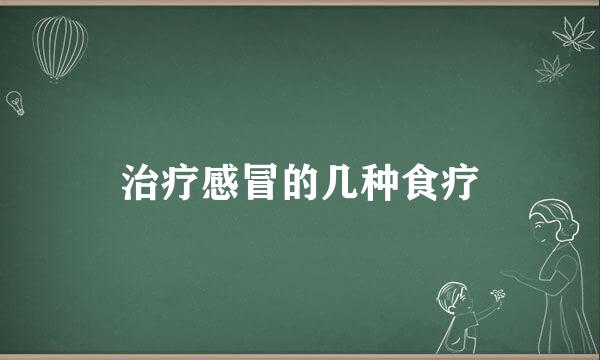 治疗感冒的几种食疗