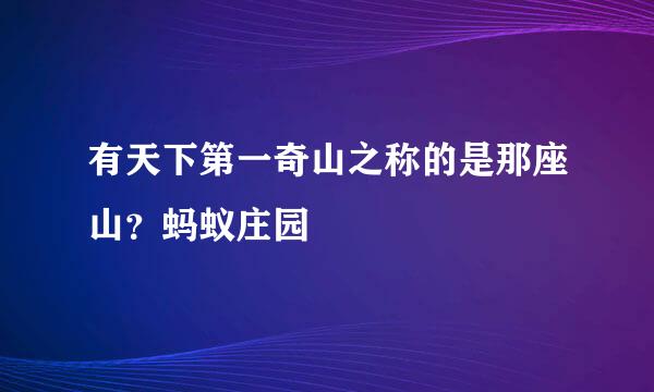 有天下第一奇山之称的是那座山？蚂蚁庄园