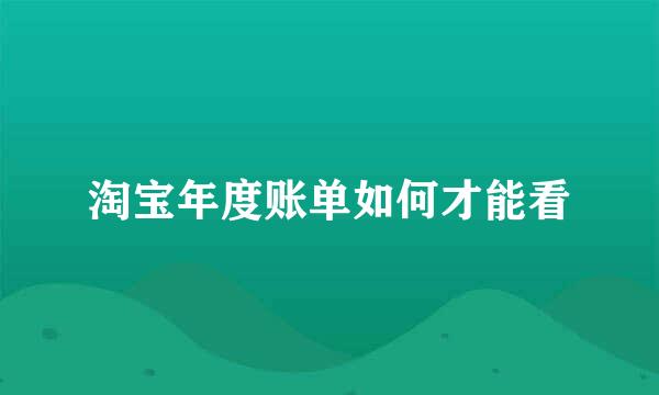 淘宝年度账单如何才能看