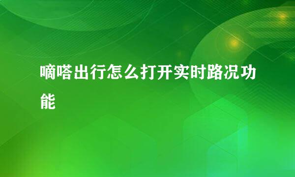 嘀嗒出行怎么打开实时路况功能