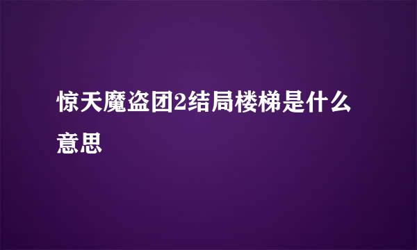惊天魔盗团2结局楼梯是什么意思
