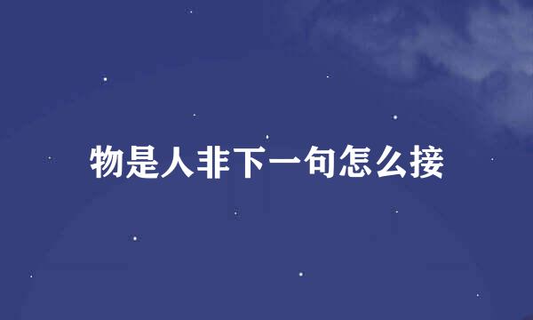 物是人非下一句怎么接