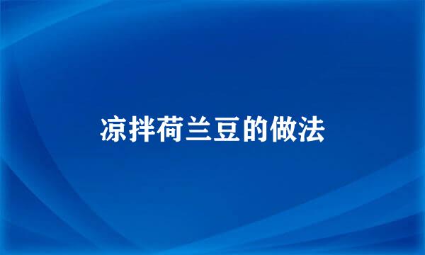 凉拌荷兰豆的做法