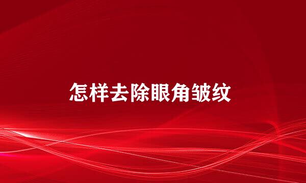 怎样去除眼角皱纹 