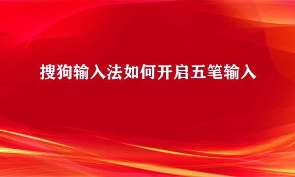 搜狗输入法如何开启五笔输入