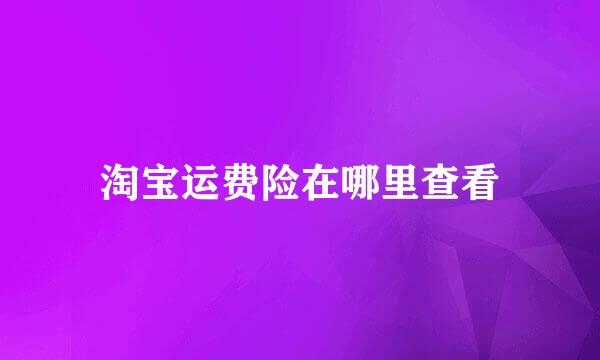 淘宝运费险在哪里查看