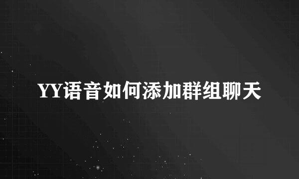 YY语音如何添加群组聊天