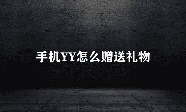 手机YY怎么赠送礼物
