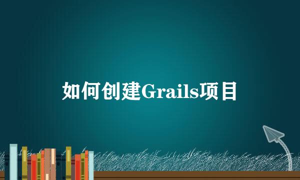 如何创建Grails项目