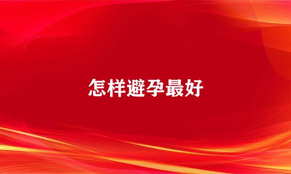 怎样避孕最好