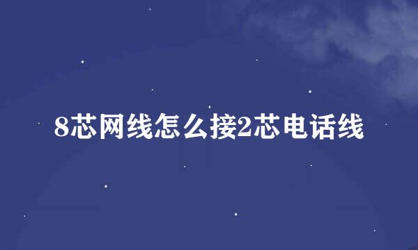 8芯网线怎么接2芯电话线