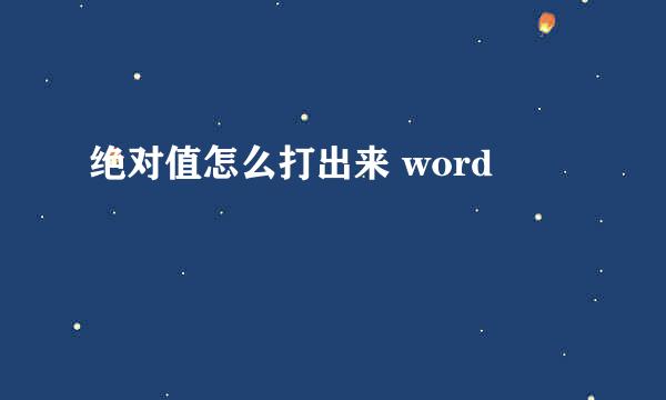绝对值怎么打出来 word