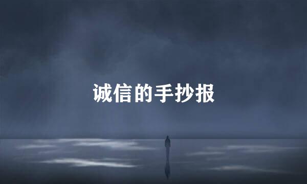 诚信的手抄报