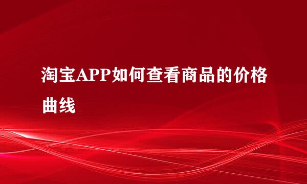 淘宝APP如何查看商品的价格曲线
