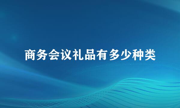 商务会议礼品有多少种类
