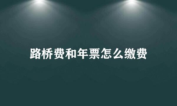 路桥费和年票怎么缴费