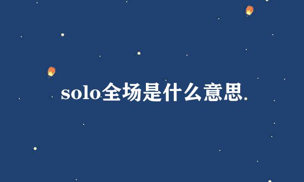 solo全场是什么意思