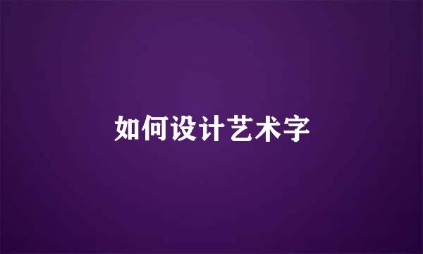 如何设计艺术字
