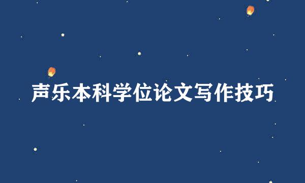 声乐本科学位论文写作技巧