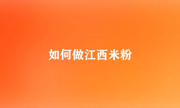 如何做江西米粉