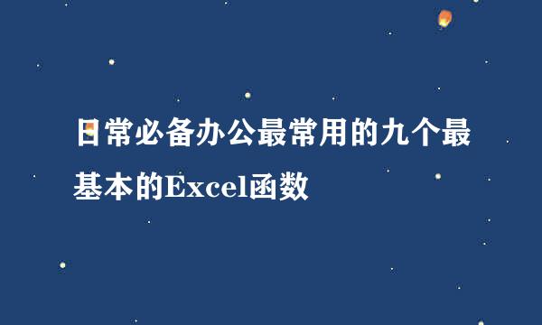 日常必备办公最常用的九个最基本的Excel函数