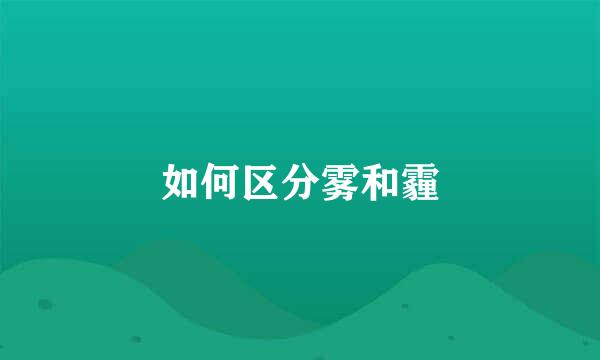 如何区分雾和霾