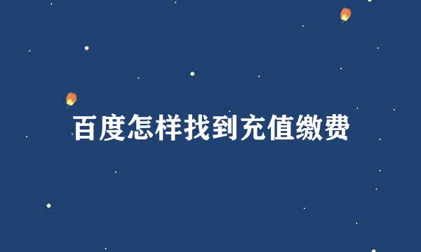 百度怎样找到充值缴费