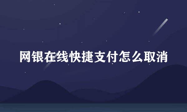 网银在线快捷支付怎么取消