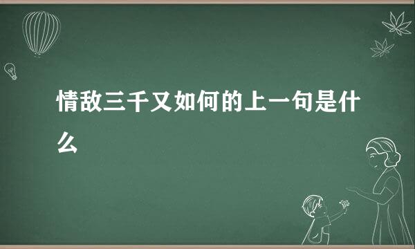 情敌三千又如何的上一句是什么
