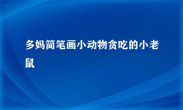 多妈简笔画小动物贪吃的小老鼠